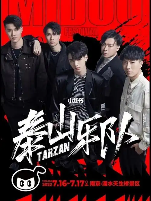 要见面了张恩岱tarzan泰山乐队咪豆音乐节