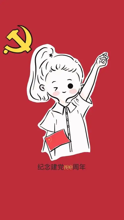 纪念建党100周年