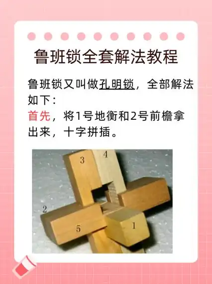 鲁班锁全套解法教程