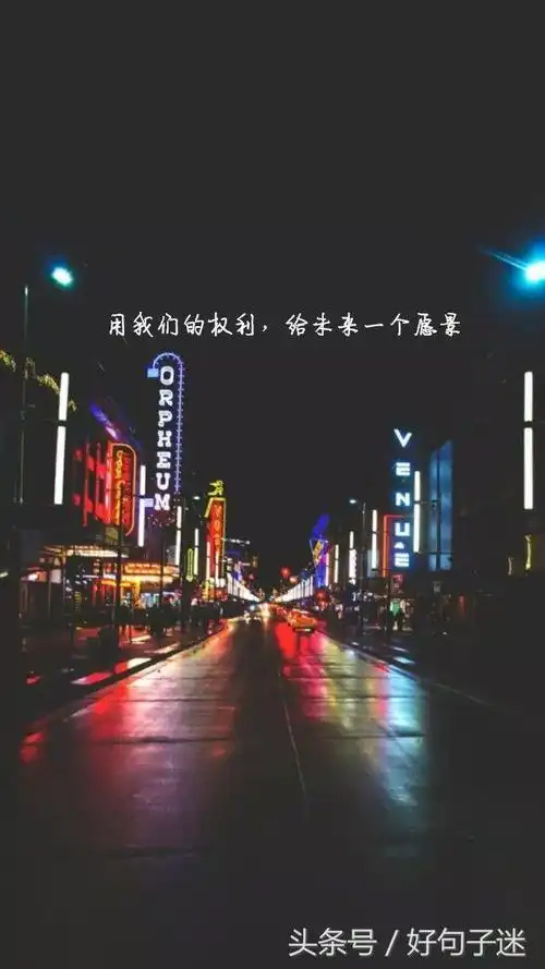 晚安心语正能量短句,句句经典入心,适合发朋友圈!