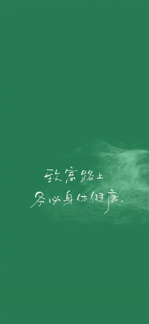 一些文字壁纸呐