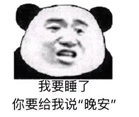 我要睡了你要给我说晚安 - 斗图表情包 - 金馆长表情库 - 真正的斗图