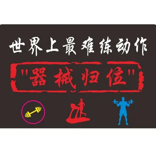 健身房标识牌使用后请放回原处健身房标语禁止吸烟警示牌器械归位轻拿