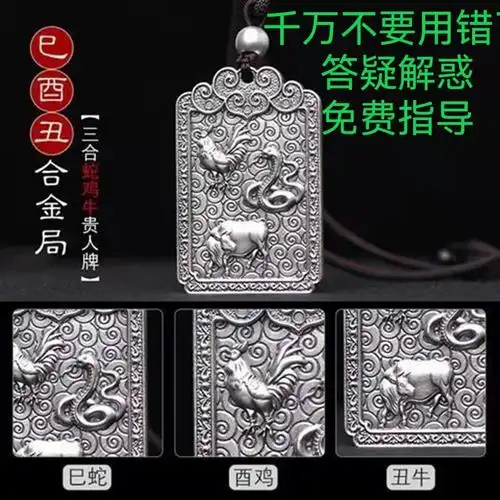 巳酉丑三合贵人银牌蛇鸡牛老师指导使用