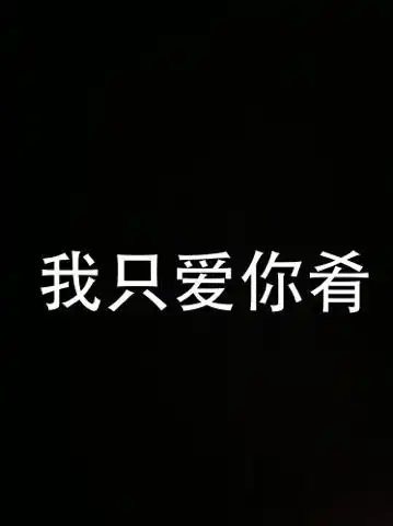 qq头像 只要字 字的内容是 我只爱你肴