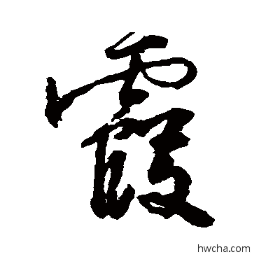 霞行书怎么写好看 霞行书写法 邵二泉 - 书法字典