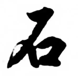 石行书书法字典