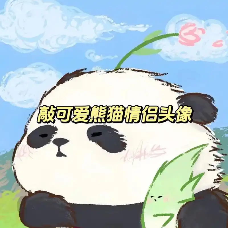 可爱的熊猫宝宝和竹笋先生情侣头像来咯#超甜情头 #情侣头像  - 抖音