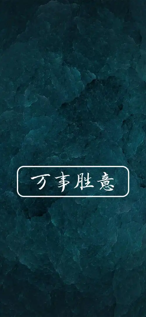 来一波2021好运版手机壁纸日常迷信走起来