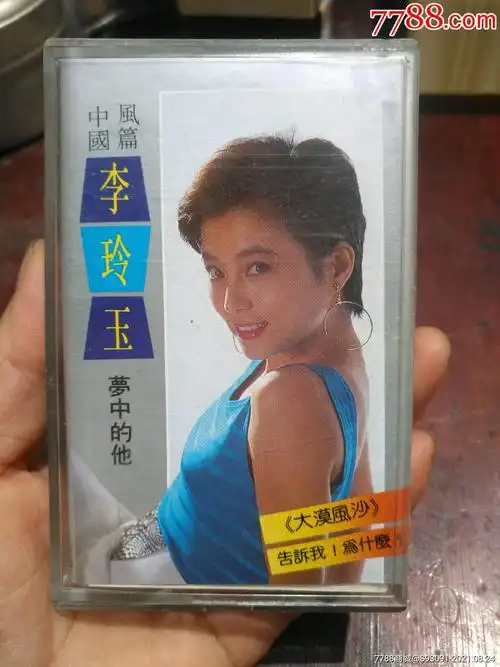 中国风篇-李玲玉新风格专辑--拍前看简介_磁带/卡带_第1张_7788音像