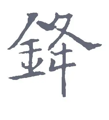 锋字的楷书怎么写,锋的楷书书法 - 爱汉语网