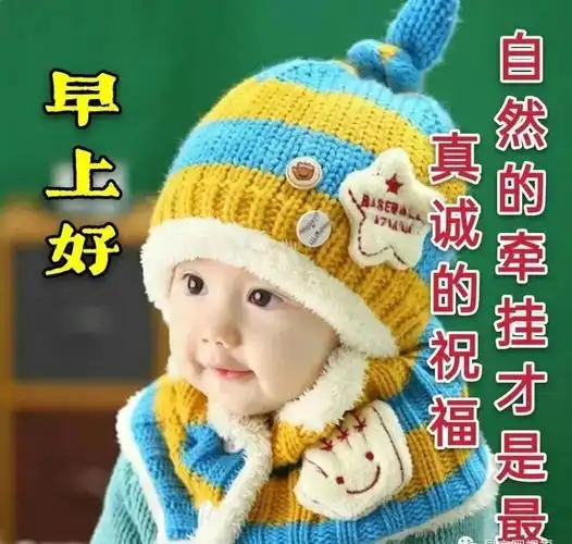 冬天最美可爱的早晨好萌娃图片集锦特好看的早上好冬天动态表情包