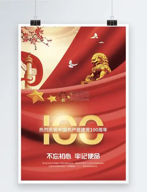 建党百年党建宣传海报