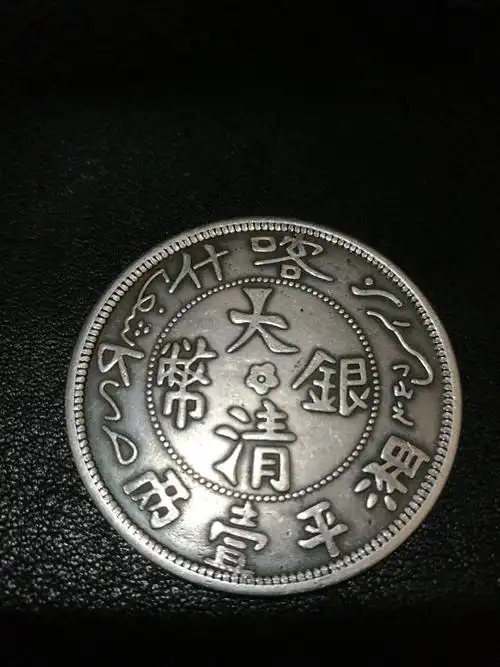 大清银币湘平一两,重36钱多,直径44mm,厚3mm,谁能告诉我是真的假的!