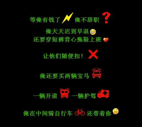 等俺有钱了_创意搞笑的好看qq空间留言代码