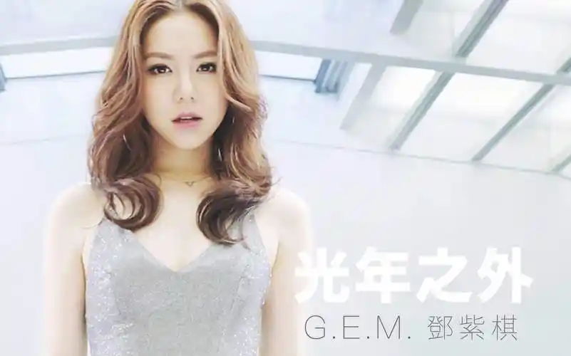 光年之外-邓紫棋