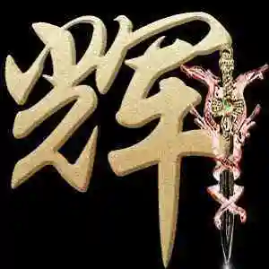 制作微信头像带字图片大全唯美霸气【点击鼠标右键下载】