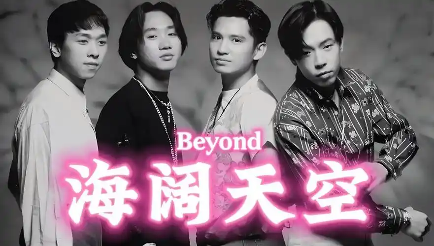 《海阔天空》beyond 牛叔陪您经典赏析 #beyond