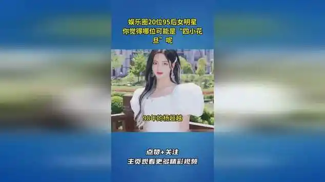 娱乐圈20位95后女明星,你觉得哪位可能是"四小花旦"呢?