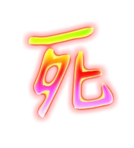 死艺术字体死头像死笔顺死同音同调字查询