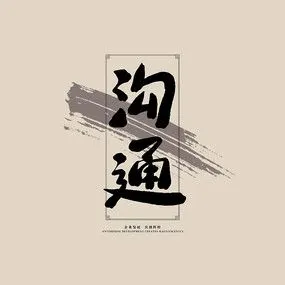 企业文化之沟通中国风书法毛笔展板艺术字