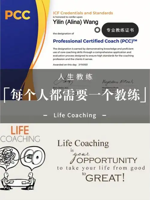 海外小众职业人生教练能给你什么帮助
