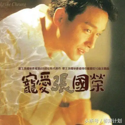 张国荣金曲,回忆张国荣的璀璨歌坛的10首经典金曲
