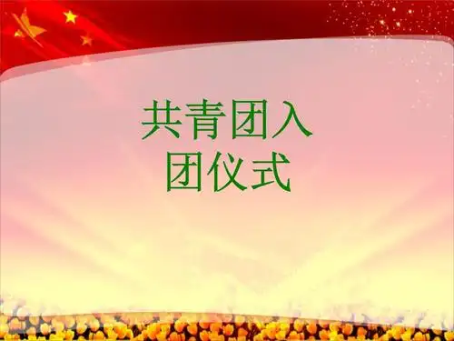 共青团入团仪式.ppt