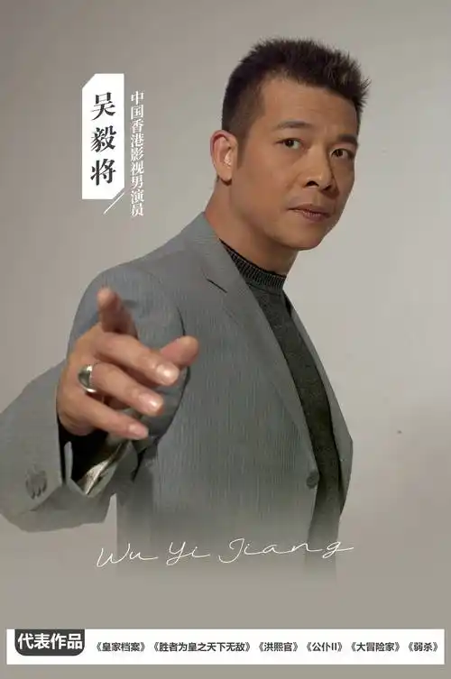 老戏骨演员【吴毅将】的经纪人代言