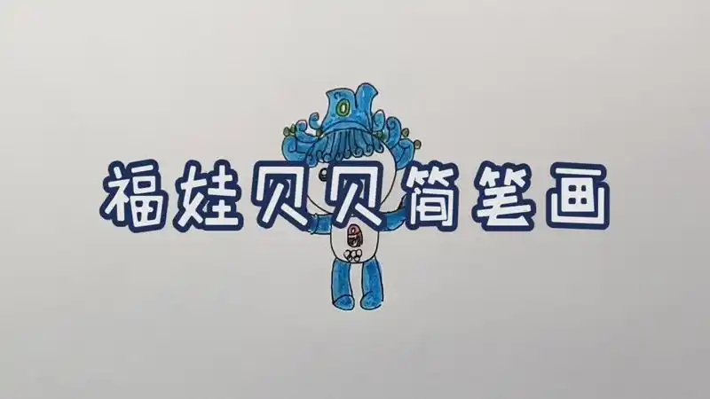 福娃贝贝简笔画