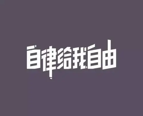 最近看了健身app keep推出的品牌广告片,   其slogan ——"自律给我