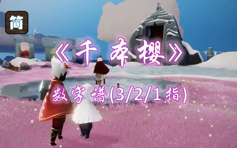 光遇琴谱千本樱简易版钢琴弹奏