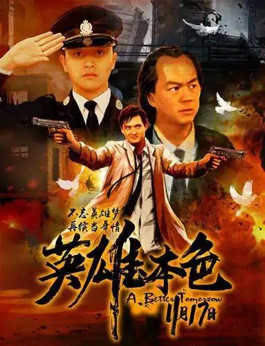 《英雄本色》影评——"暴力美学与抑郁情感的碰撞"