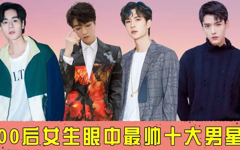 00后女生眼中最帅十大男星,王俊凯垫底,肖战堪称明星颜值天花板_哔哩