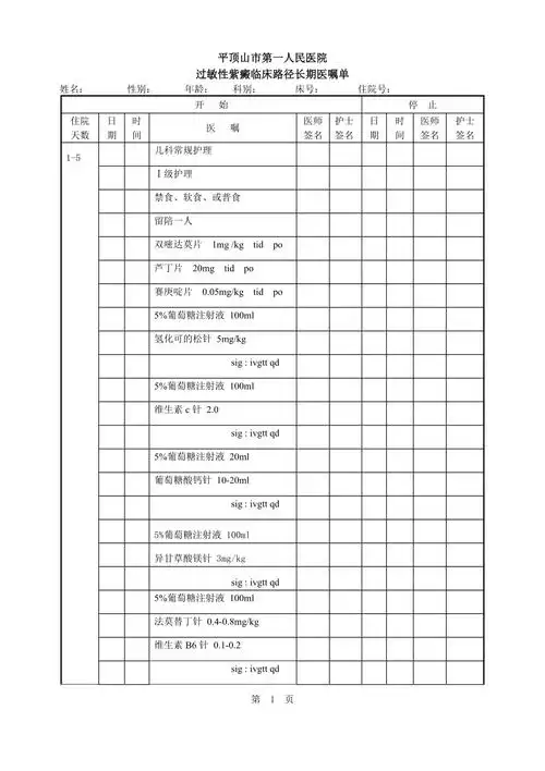 过敏性紫癜长期医嘱单