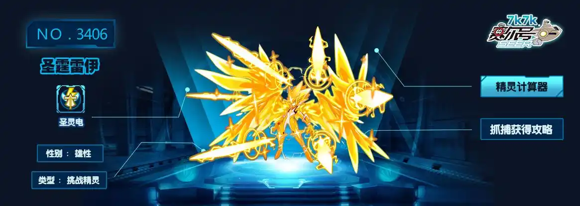 赛尔号圣霆雷伊技能表_赛尔号圣霆雷伊_7k7k赛尔号