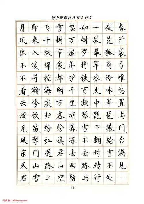 卢中南硬笔楷书字帖《初中新课标必背古诗文》