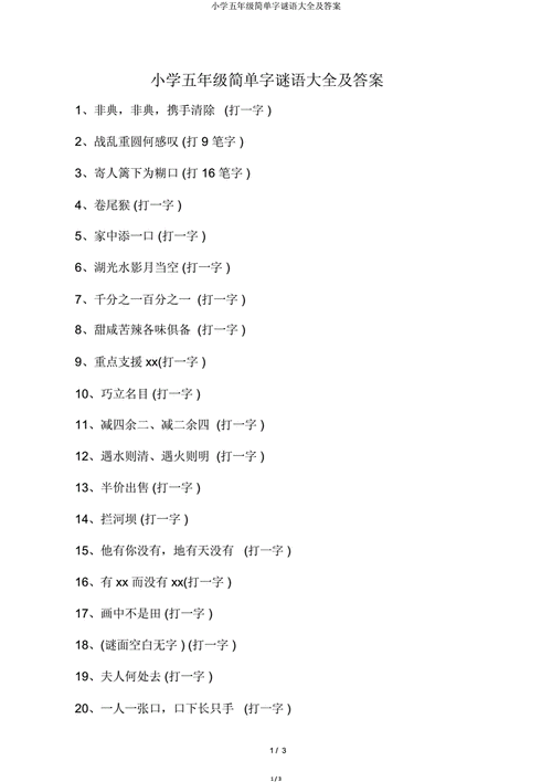 五年级简单字谜语大全及答案doc3页
