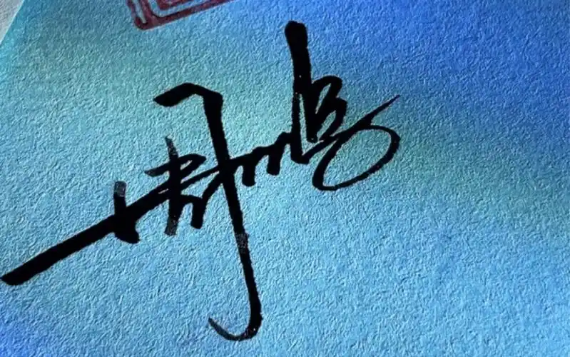 周鹏的签名设计