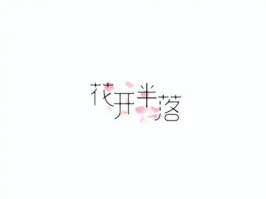 花字系列平面-字体/字形4年前11月底小结平面-字体/字形1020173年前