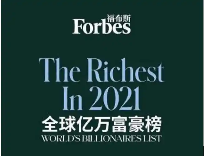 2021年公布的福布斯全球亿万富豪榜中,一共有328位富婆上榜.