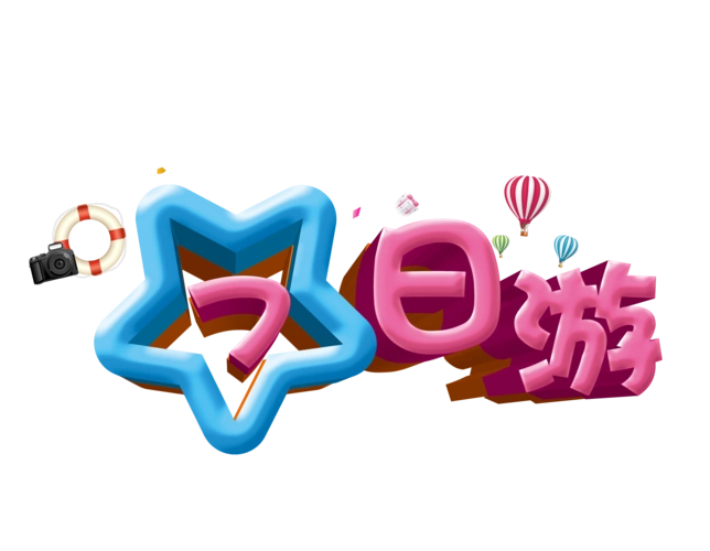 七日游立体旅游艺术字免费下载