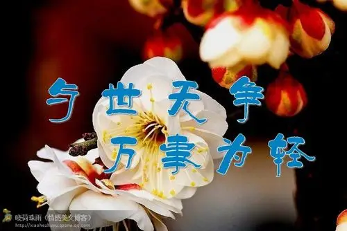 与世无争,万事为轻