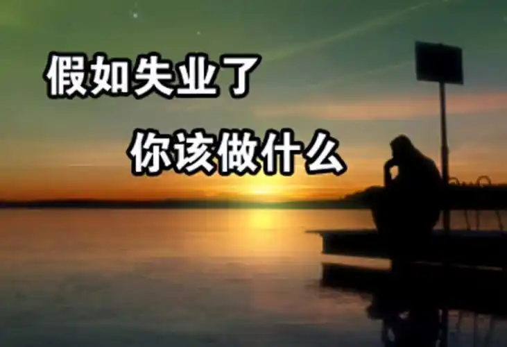 35岁失业了,很迷茫,如何才快速能找一份稳定工作养家糊口?