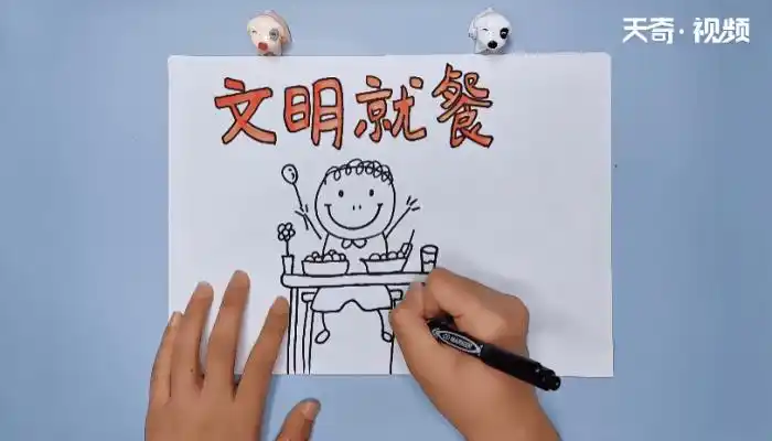 文明就餐手抄报文明就餐画报