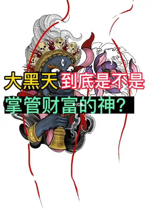 如果您想做一个凶悍的财神,我还是比较推荐大黑天或者赵公明的#纹身