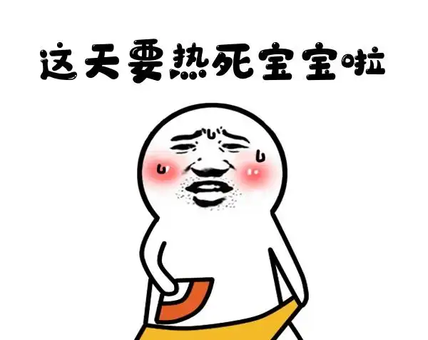 夏季天气炎热gif表情包