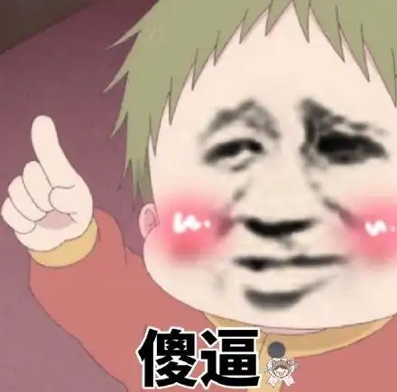 够傻逼表情包 - 够傻逼微信表情包 - 够傻逼qq表情包 - 发表情 fa