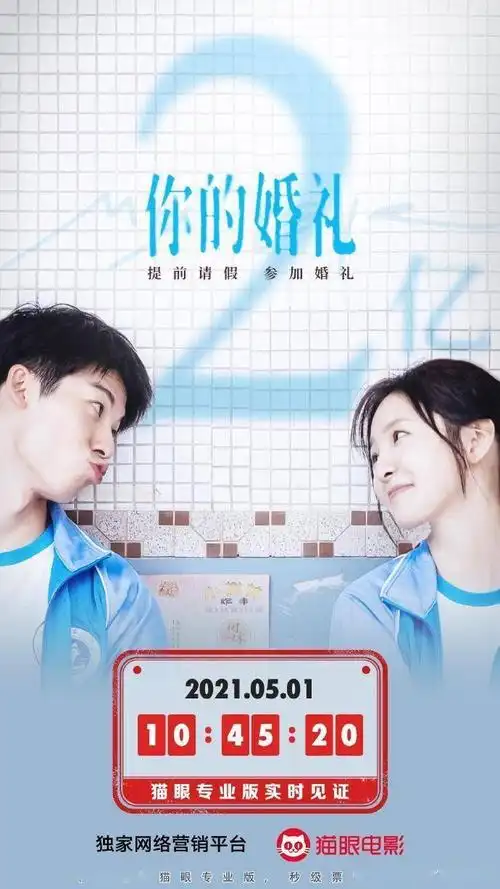 电影《你的婚礼》总票房破2亿