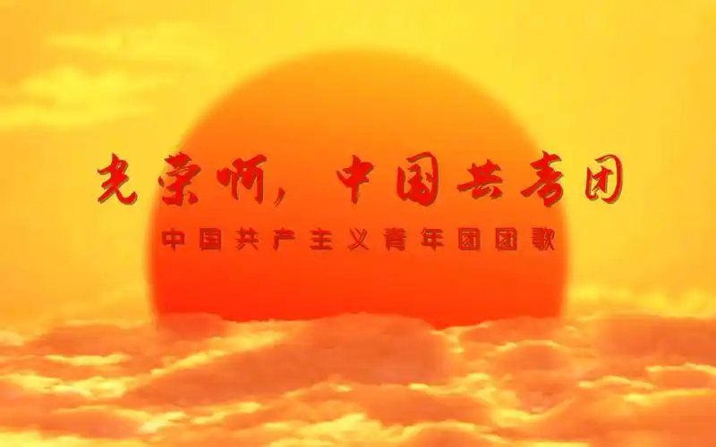中国共青团团歌